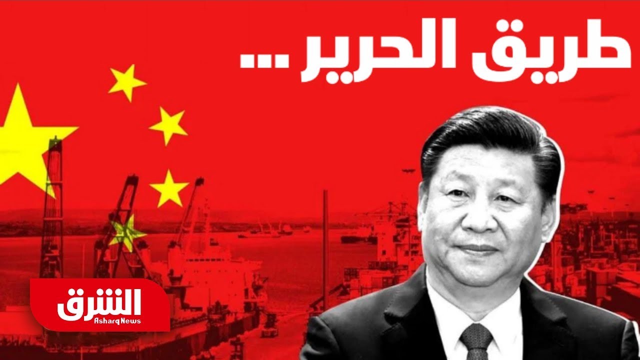طريق الحرير.. القصة الكاملة - أخبار الشرق