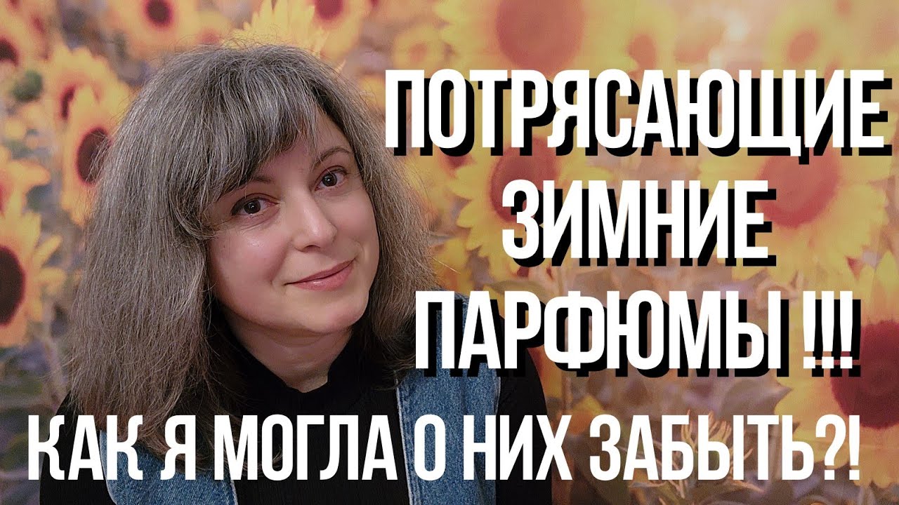 Зимние ароматы незаслуженно мной забытые🥰  И как я могла о них забыть 🤩🤩🤩