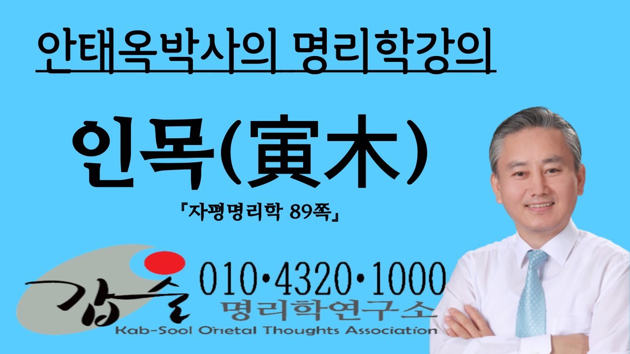인목(寅木)의 특성과심리(지지) -(자평명리학89쪽)-갑술명리학  010 4320 1000  안태옥박사의 사주팔자강의
