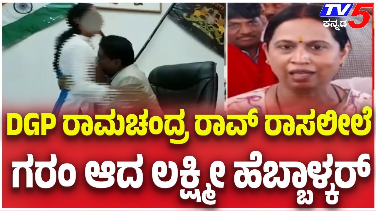 Lakshmi Hebbalkar On DGP Ramachandra Rao Video:DGP ರಾಮಚಂದ್ರ ರಾವ್ ರಾಸಲೀಲೆ ಗರಂ ಆದ ಲಕ್ಷ್ಮೀ ಹೆಬ್ಬಾಳ್ಕರ್