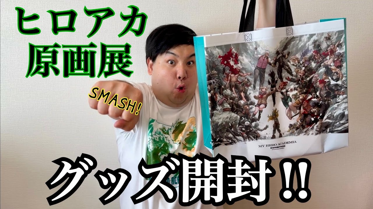 私がヒロアカ原画展行ってきた！！グッズ開封するぞ！！