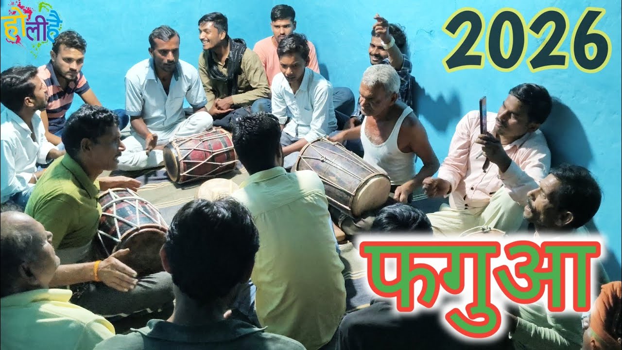 फगुआ 2026 !! देसी लोक संस्कृतिक फाग गीत!!AK BAGHELI Video!!holi Special!!#होली #faguaa #fagun #song 