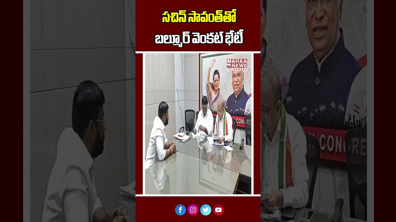 సచిన్ సావంత్&zwnj;తో బల్మూర్ వెంకట్ భేటీ | Congress Gears Up For Ground Action | Mahaa Telangana