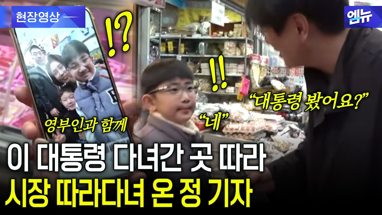 이 대통령 다녀간 반송시장 곳곳을 따라 다녀온 정 기자