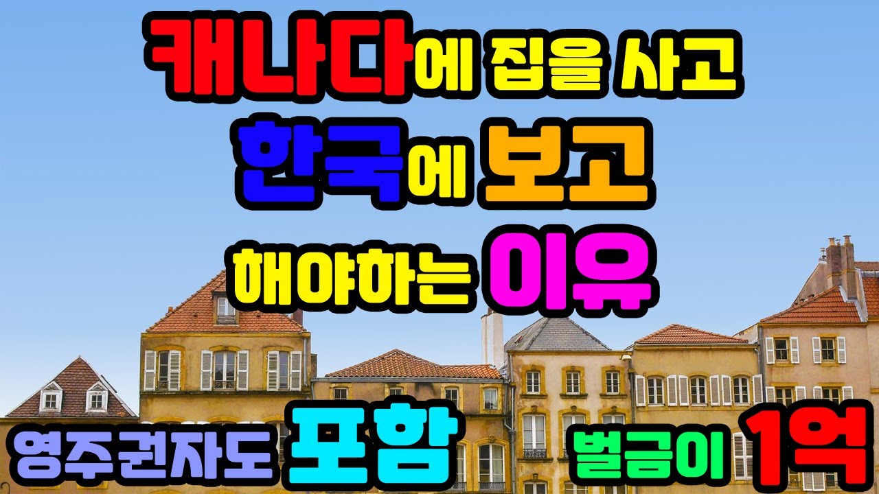 캐나다에 집을 샀는데 한국에 보고를 해야하는 이유!
