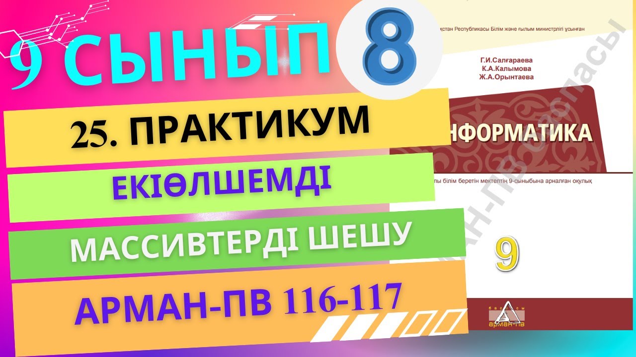 25 Практикум. Екіөлшемді массивтерді шешу [АРМАН-ПВ]