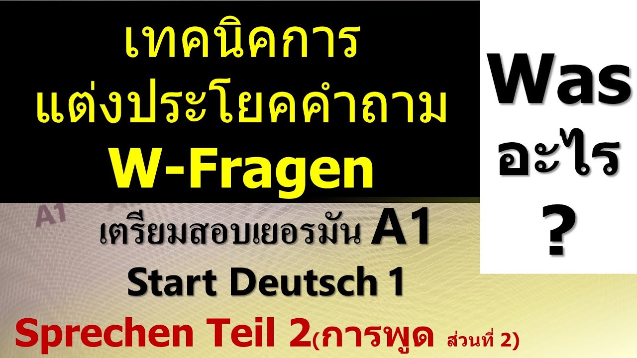 เทคนิคการแต่งประโยคคำถามW-Fragen ตอน Was-Frage