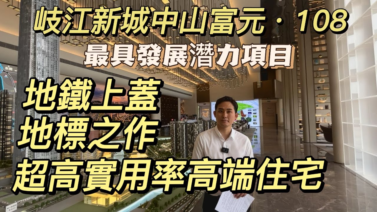 中山地標 富元108 | 地鐵上蓋 | 中山最具發展潛力樓盤 | 岐江新城 總部經濟區 | 超高實用率 89方四房兩廳兩衛 127方五5房大橫廳設計 | 四大公園環繞