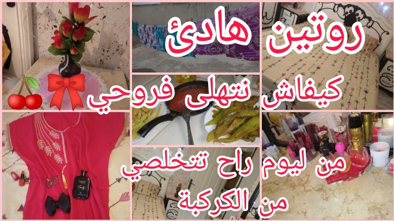 روتين  هادئ:🌸🌹  إستقبلي زوجك بهذا الأسلوب السحري✨تعلمي  تتخلصي من الكركبة باه تربحي صحتك