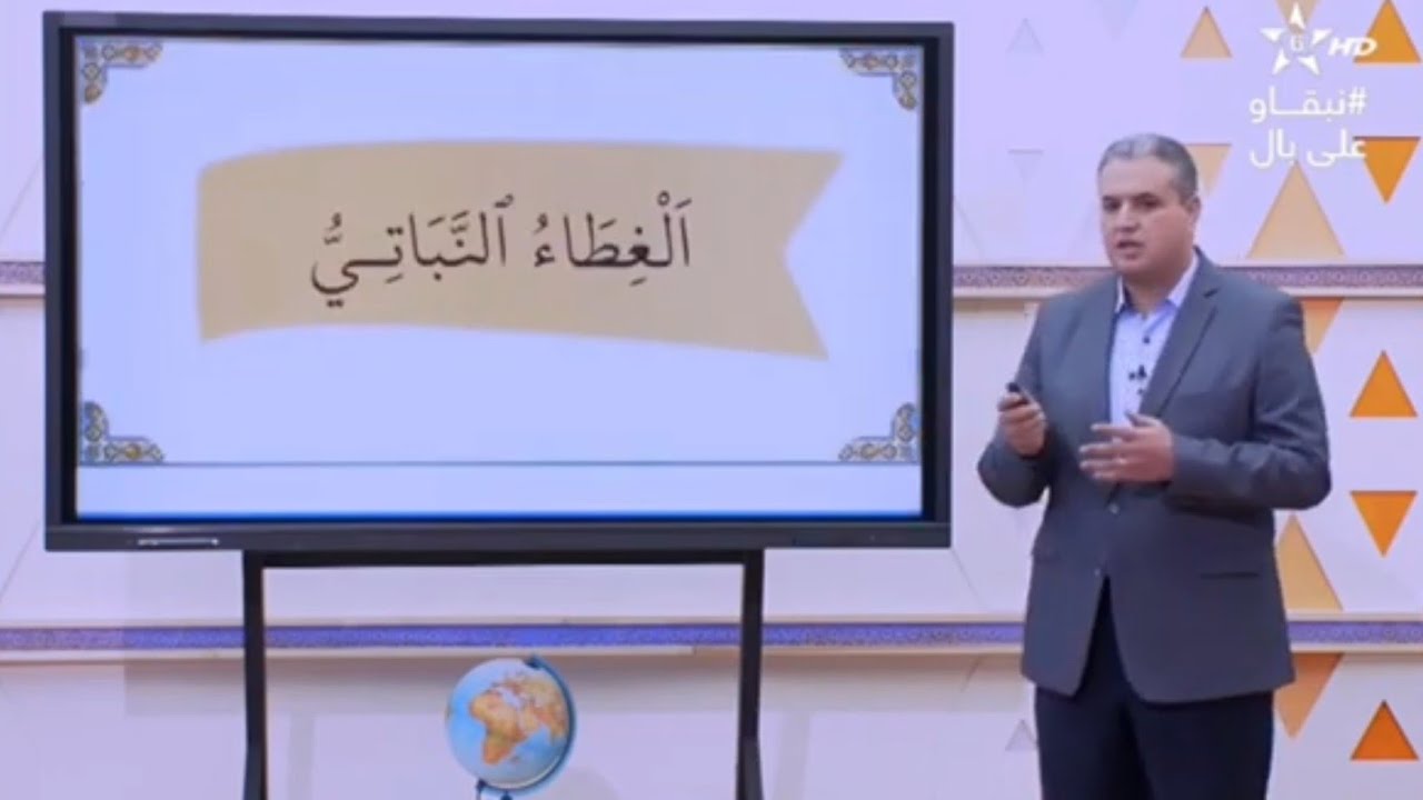 الأنشطة الموازية: الغطاء النباتي (الحلقة 91)