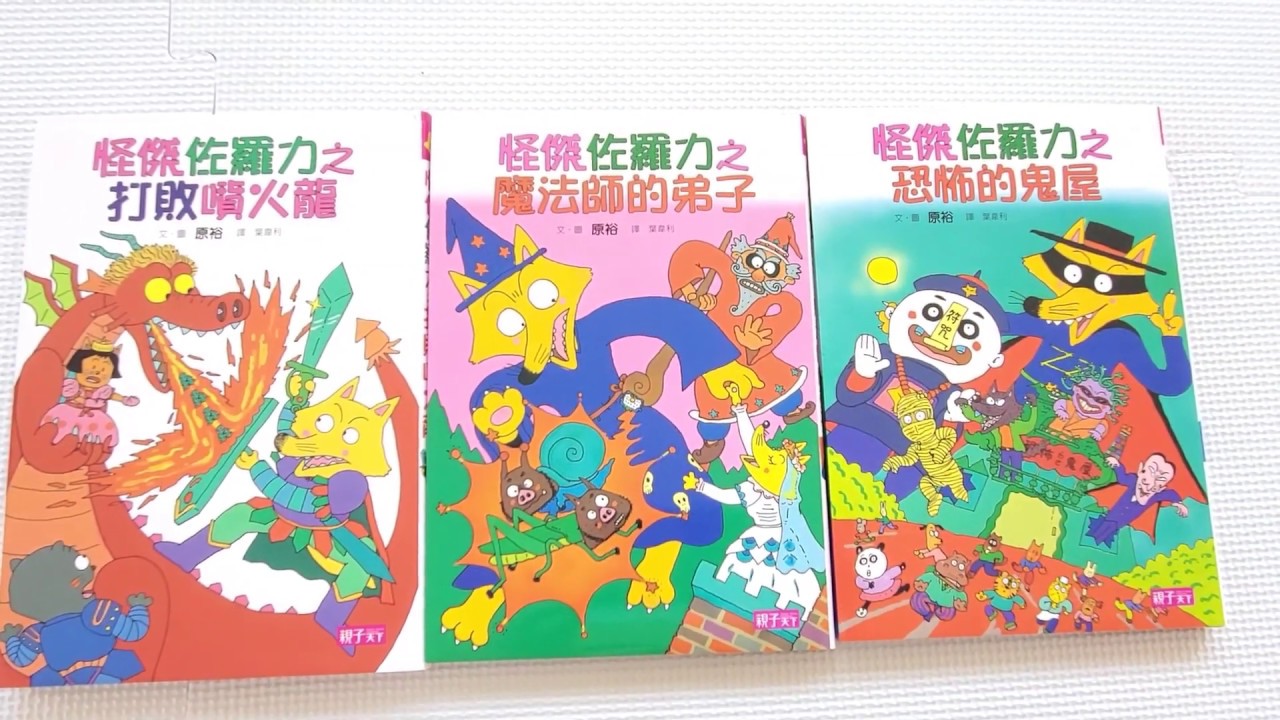 Book Review: 怪傑佐羅力 系列 (55本)  Zorori Series (55 Books)