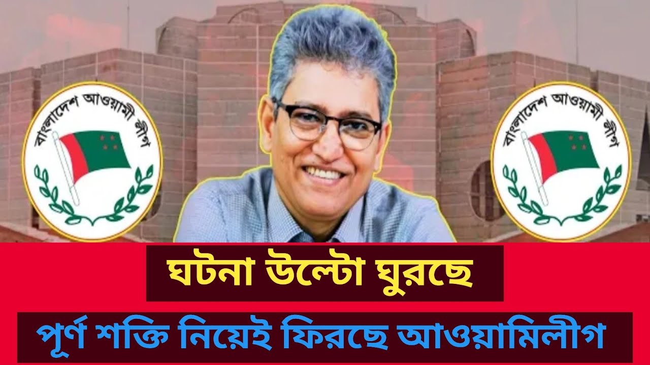 ঘটনা উল্টো ঘুরছে!পূর্ণ শক্তি নিয়েই ফিরছে আ.লীগ |Masud kamal |Talk show | রাজনীতির বিশ্লেষণ