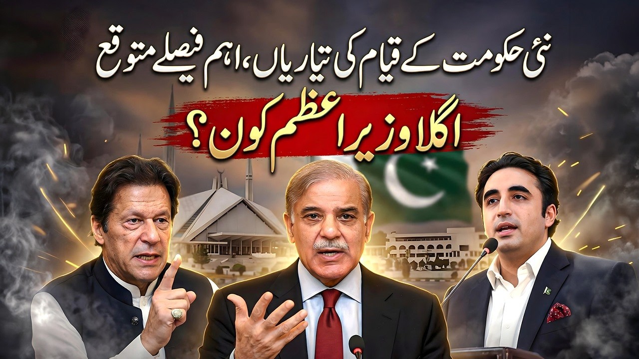 Who Will Be Pakistan&rsquo;s Next Prime Minister | New Government Formation Underway | Hamariweb News