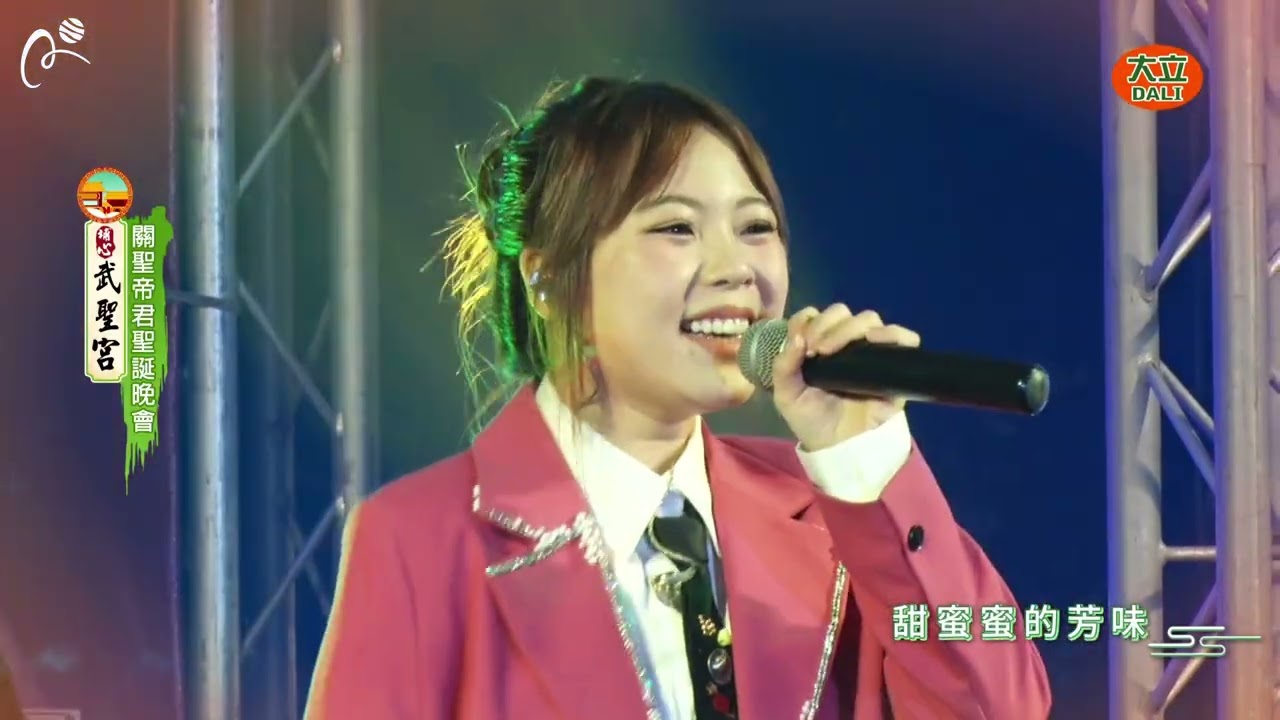 埔心武聖宮《2025年關聖帝君聖誕晚會》吳美琳&陳孟賢-有愛就免歹勢