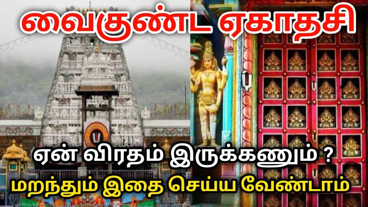 வைகுண்ட ஏகாதசி ஏன் விரதம் இருக்கணும் ?மறந்தும் இதை செய்ய வேண்டாம் ! #thirupathi vaigunda yegathasi !