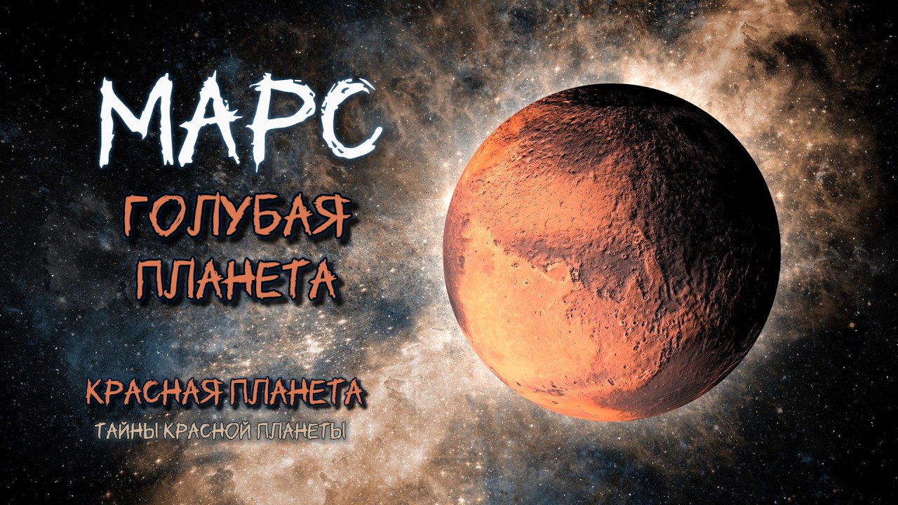 Марс был голубой планетой / Mars Was a Blue Planet #science