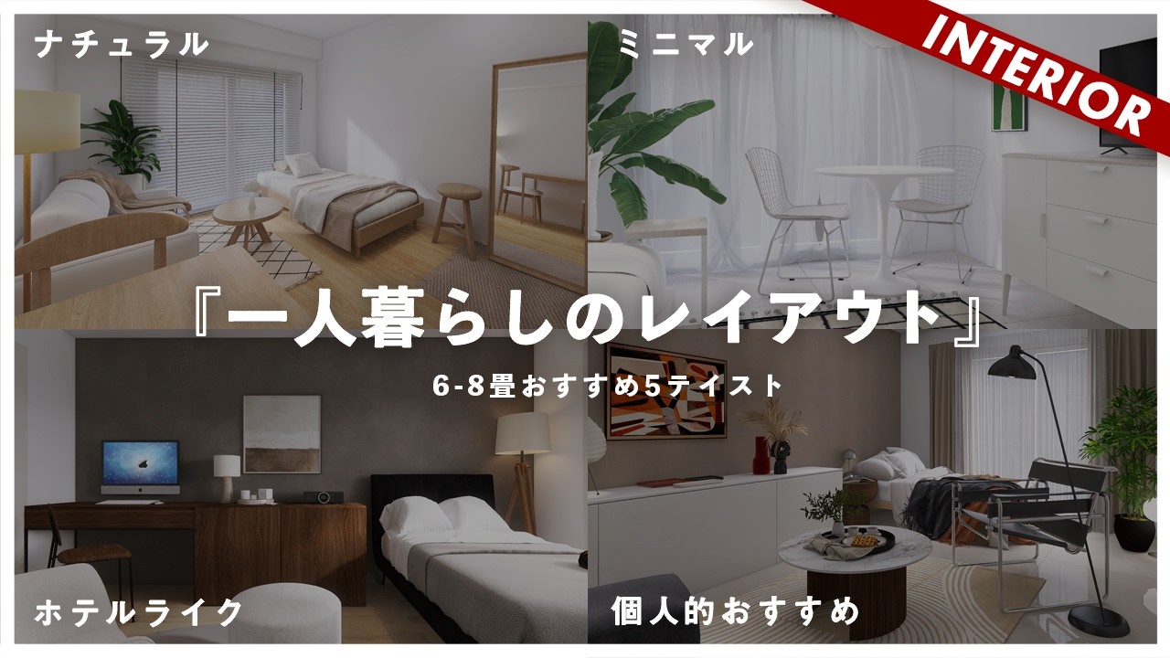 【一人暮らしレイアウト】テイスト別おすすめインテリア5選！ナチュラル、ミニマル、ホテルライク、トレンド、おすすめスタイル（6〜8畳）