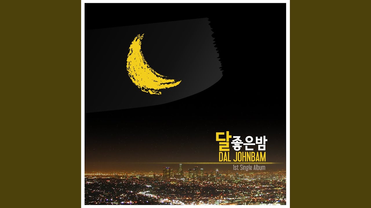 달 좋은 밤
