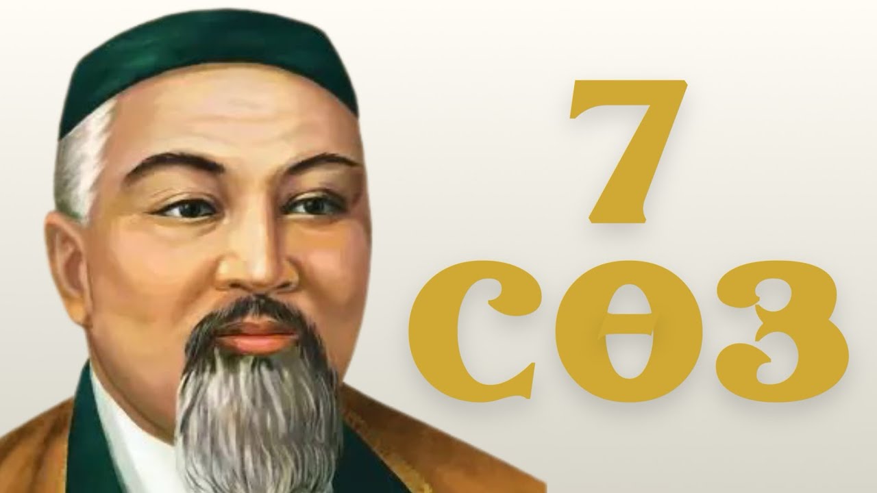 Абай қарасөздері. Жетінші сөз. Аудиокітап. Абай Құнанбайұлы.