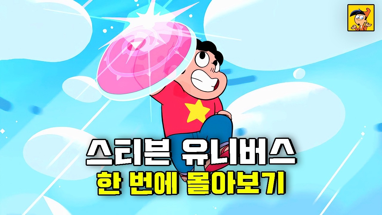 미애니의 역사를 바꾼 보석 같은 작품 | 스티븐 유니버스 | 애니리뷰