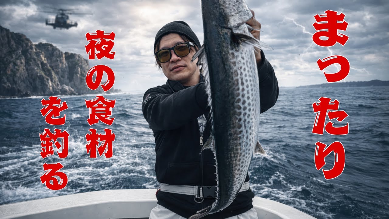 『緊急』日本海で楽しく釣るにあんた体が資本やで
