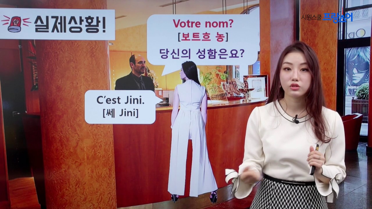 [시원스쿨 프랑스어] 보기만 해도 저절로 외워지는! 여행 프랑스어 6강 '호텔에서' (Jini 강사)