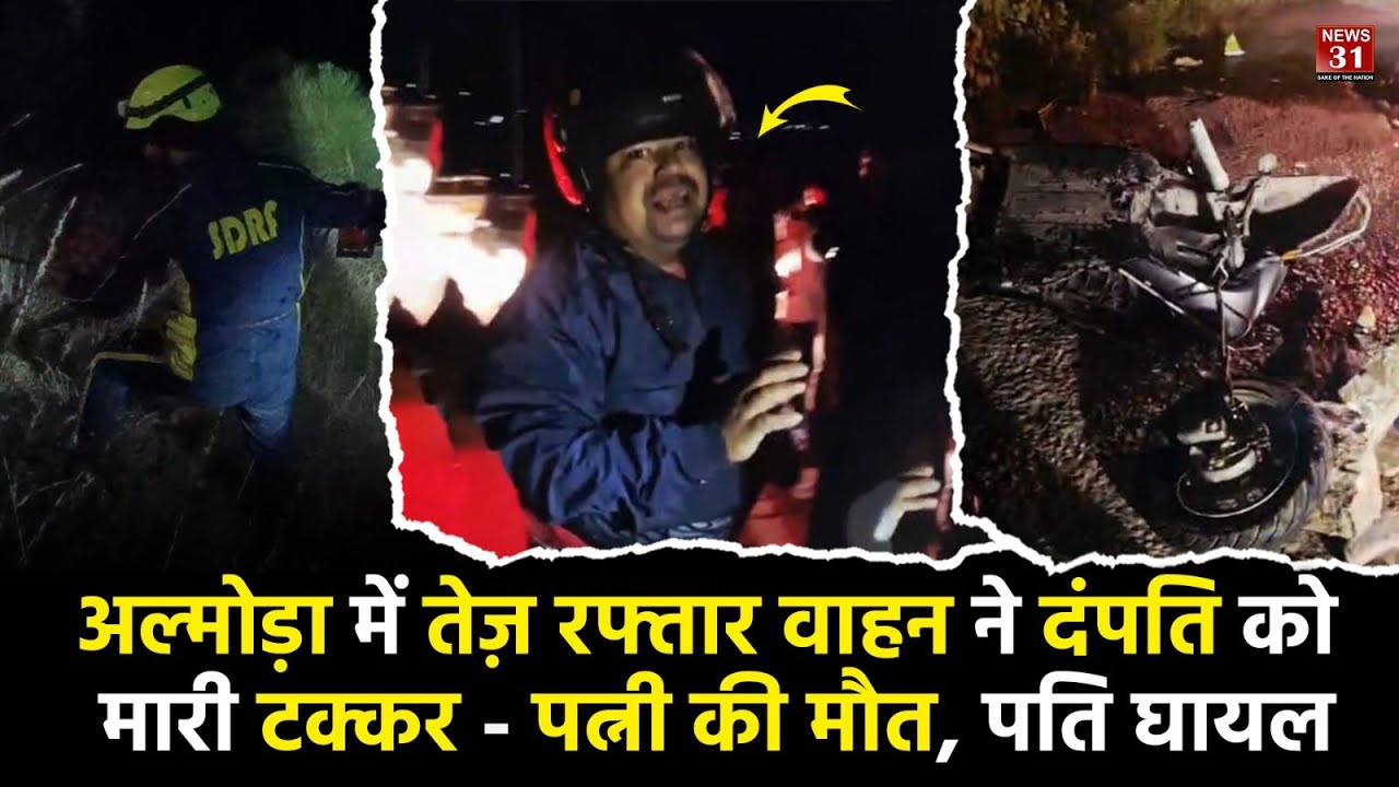 अल्मोड़ा में तेज रफ्तार वाहन ने दंपति को मारी टक्कर - पत्नी की मौत, पति घायल l Almora l Uttarakhand