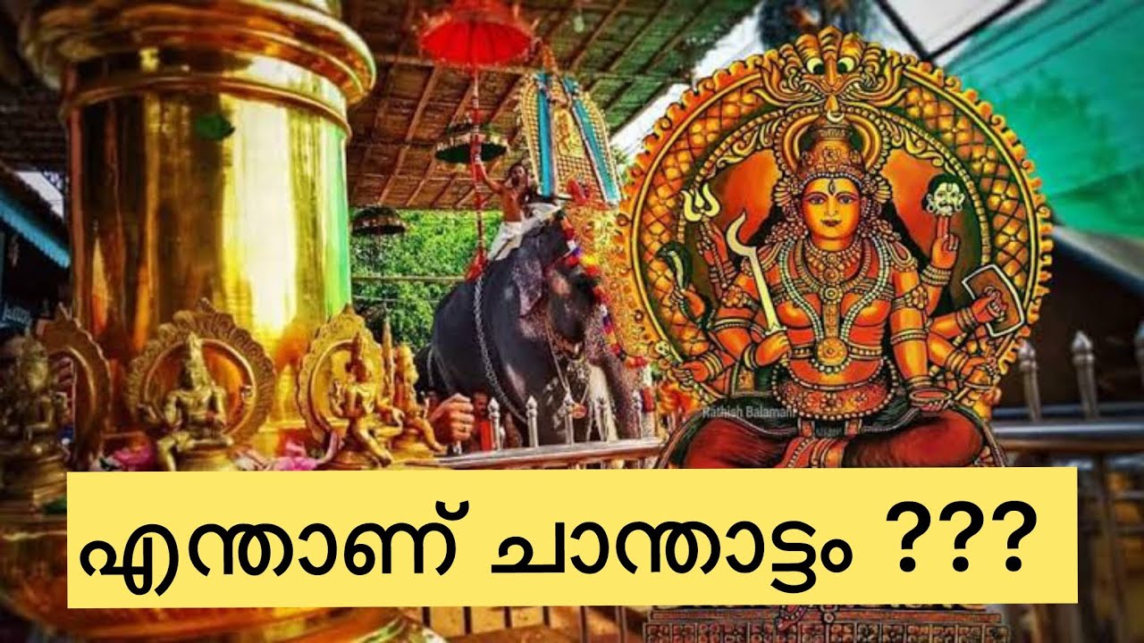 എന്താണ് ചാന്താട്ടം????