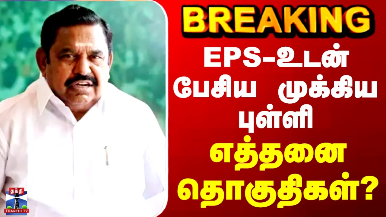 EPS | Admk | EPS-உடன் பேசிய முக்கிய புள்ளி - எத்தனை தொகுதிகள்?