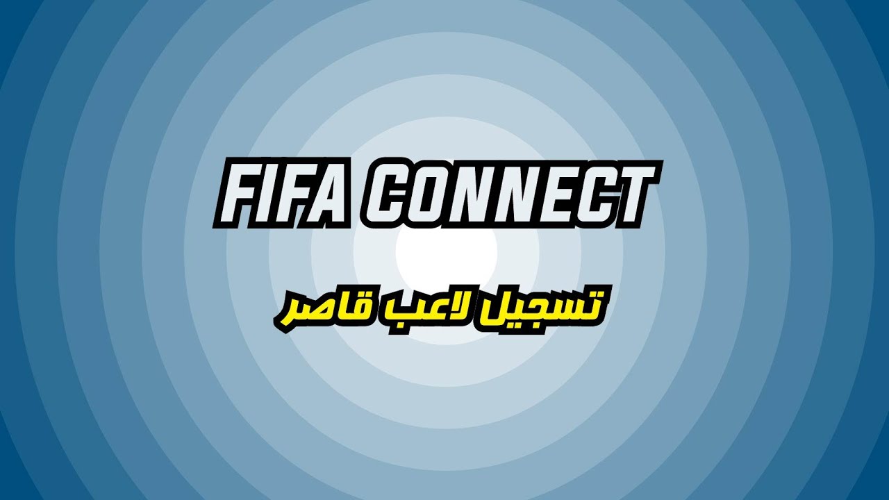 فيفا كونيكت: تسجيل لاعب (أقل من 18 سنة)