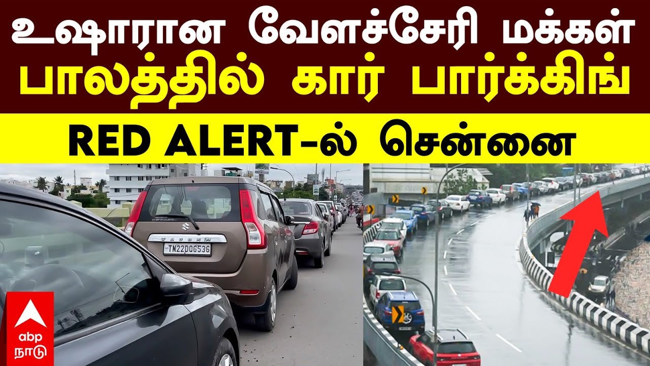Velachery Bridge Car Parking | உஷாரான வேளச்சேரி மக்கள் பாலத்தில் கார் பார்க்கிங் RED ALERT-ல் சென்னை