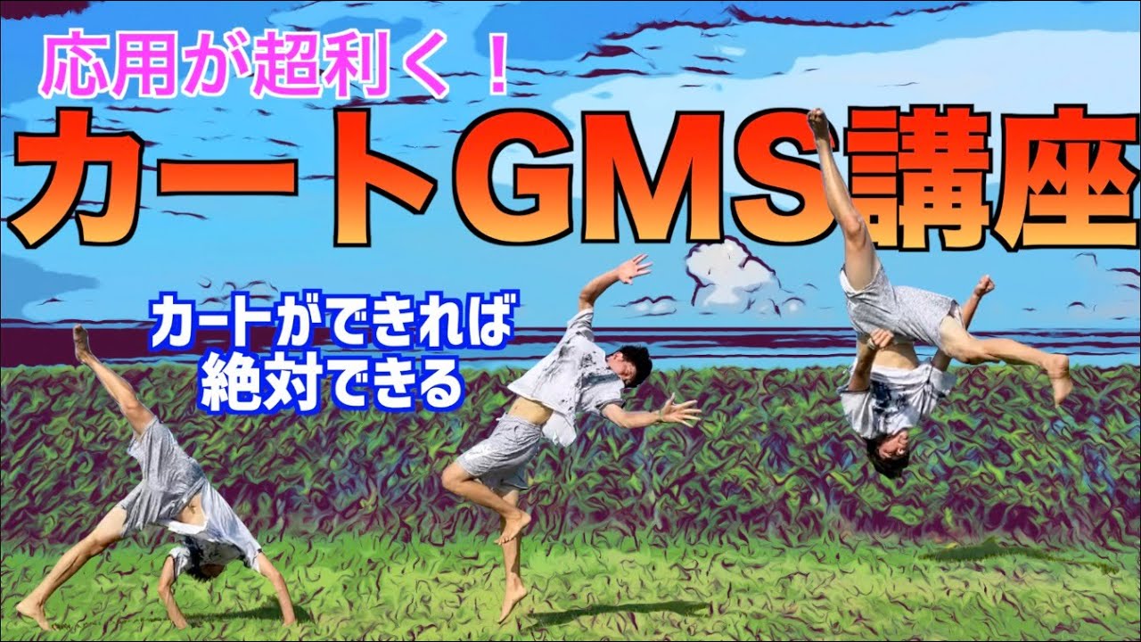 【単純・深い】カートができれば十分！カートGMSの講座をします！