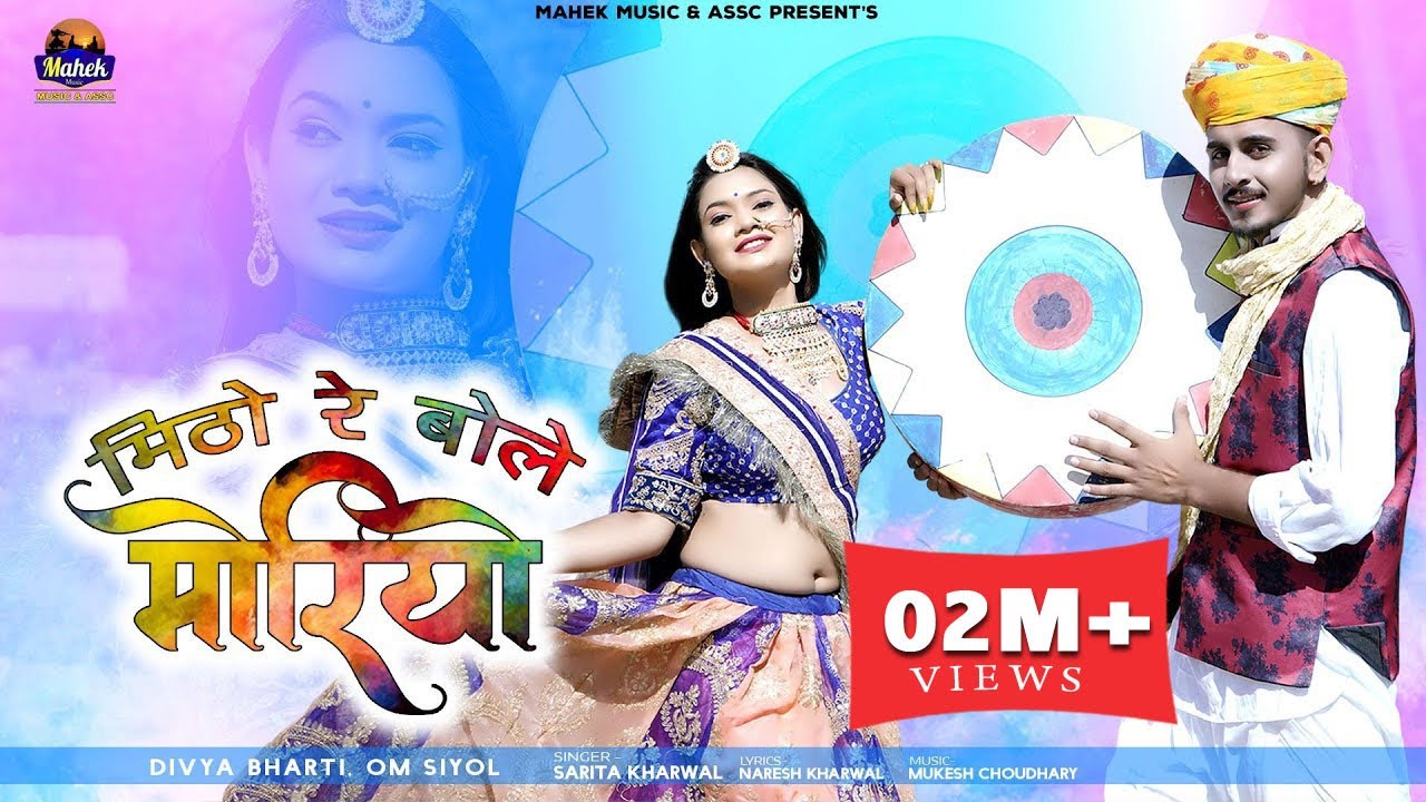 मिठो रे बोले मोरियो - न्यू फागण 2022 || सरिता खारवाल || कि आवाज में New Fagan Sarita Kharwal