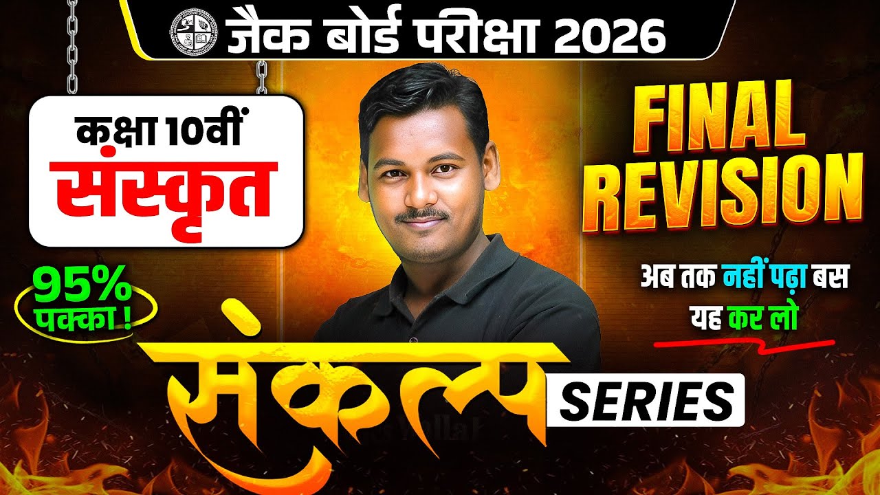 महा रिवीजन🔥बस ये कर लो 90% पक्का | JAC Class 10th Sanskrit Most Important Questions 2026 | JAC Board