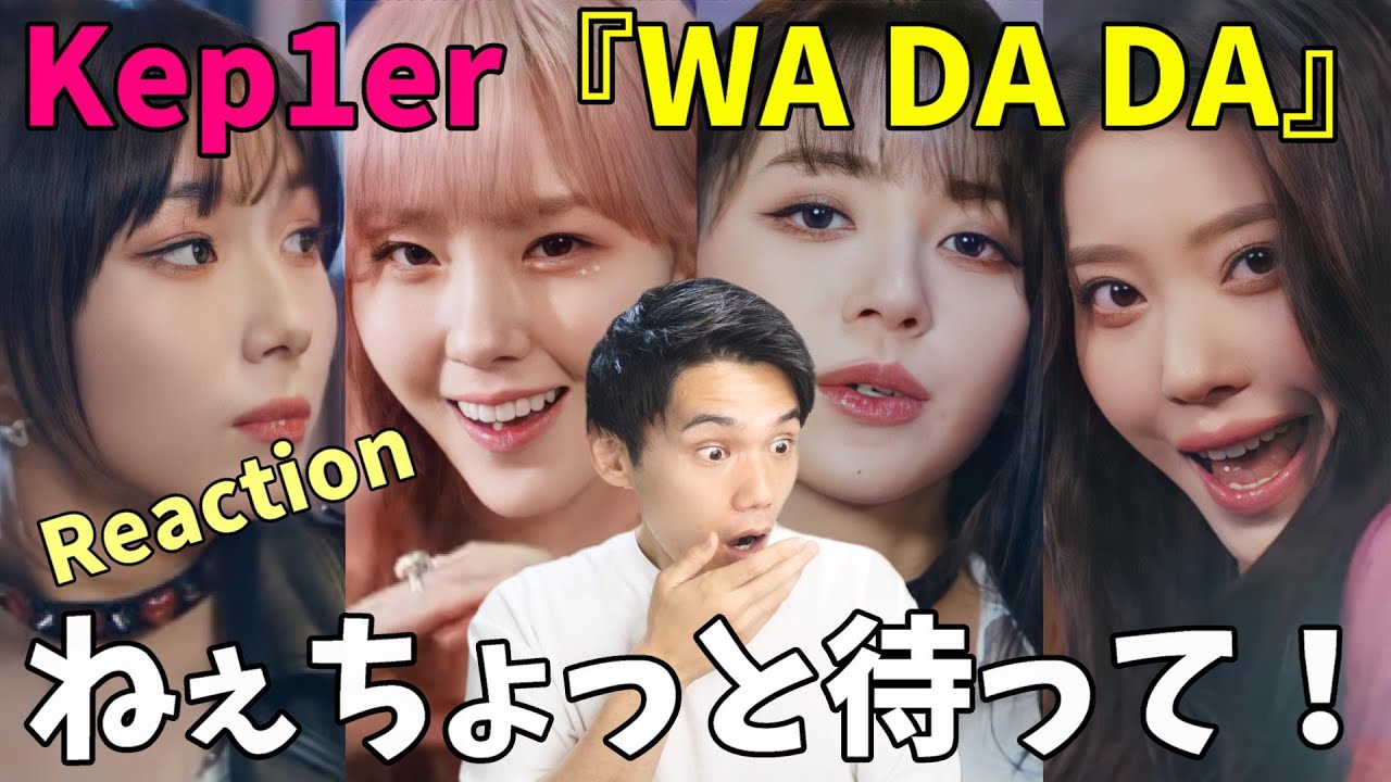 Kep1er『WA DA DA』M/V Reaction!!ちょっと色々言っちゃうけどデビューおめでとう！！