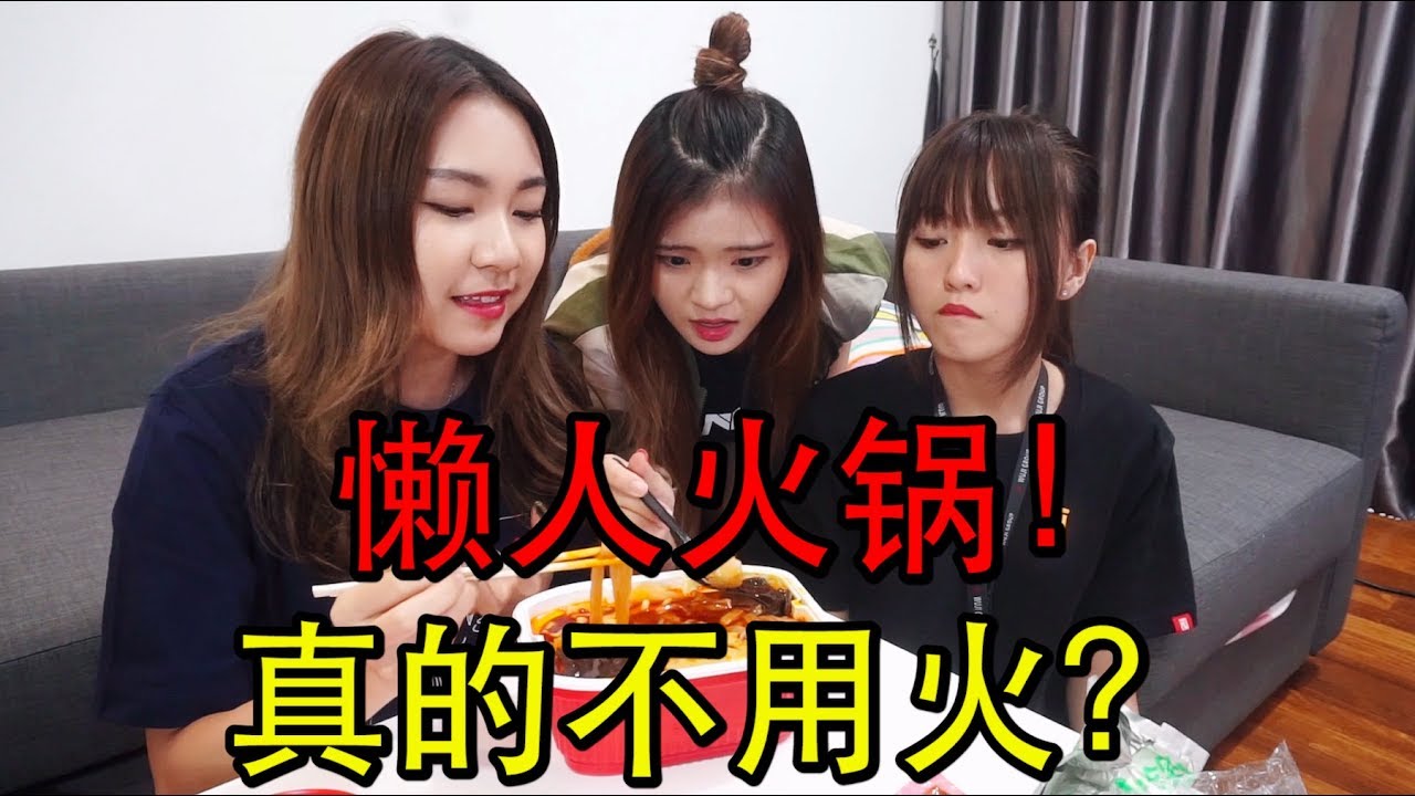 试吃懒人火锅！真的不用火吗？！
