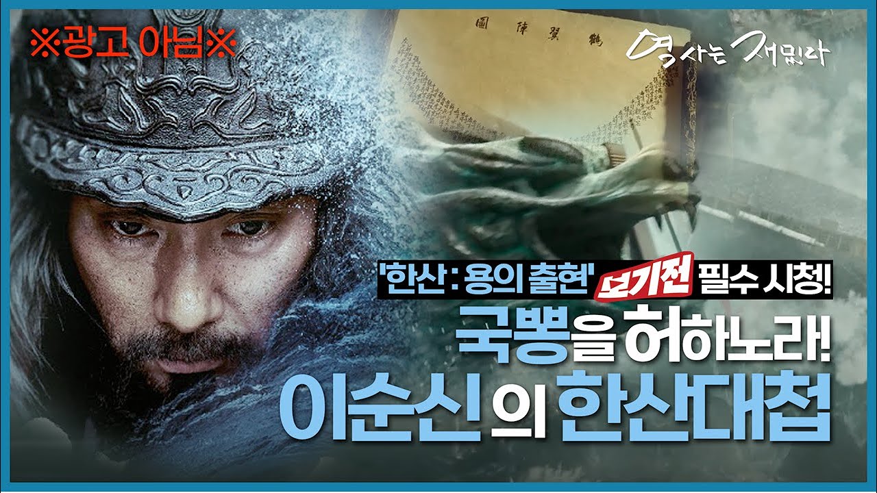 [보기전★영화 한산 : 용의 출현] 2 국뽕을 허하노라! 이순신의 한산대첩 ｜역사는재밌다_2