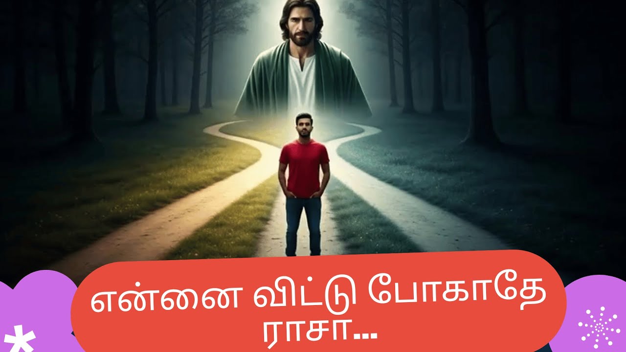 என்னை விட்டு போகாதே ராசா… | Do not leave me, Jesus! | New Tamil Christian Songs with Bible Verses