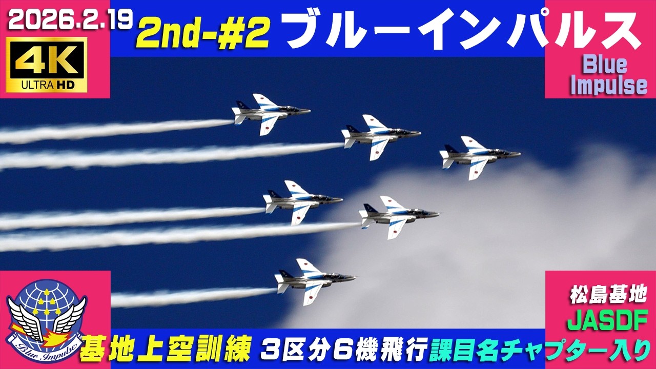 4K　ブルーインパルス 強風～暴風　2026.2.19　2nd-#2　3区分6機飛行　基地上空訓練　曇り　課目名・チャプター入り　#HCX2100　#小牧基地航空祭　#ブルーインパルス　#松島基地