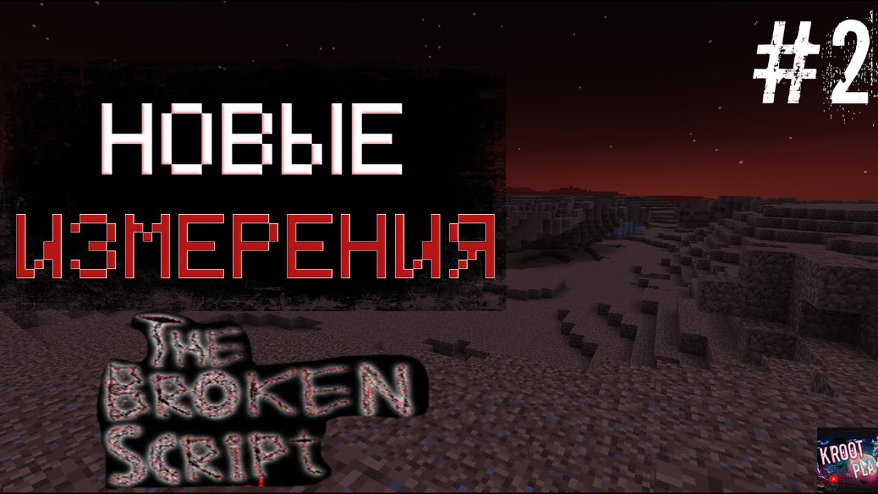 НОВЫЕ ИЗМЕРЕНИЯ Майнкрафт МОД / The Broken Script #2