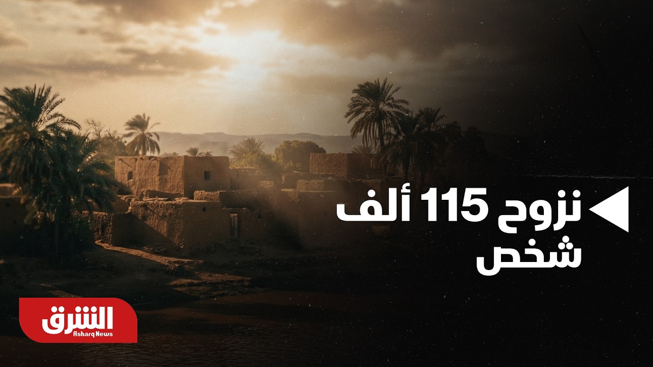تصاعد الصراع في كردفان بالسودان يدفع نحو نزوح 115 ألف شخص ويزيد الأزمة الإنسانية - أخبار الشرق