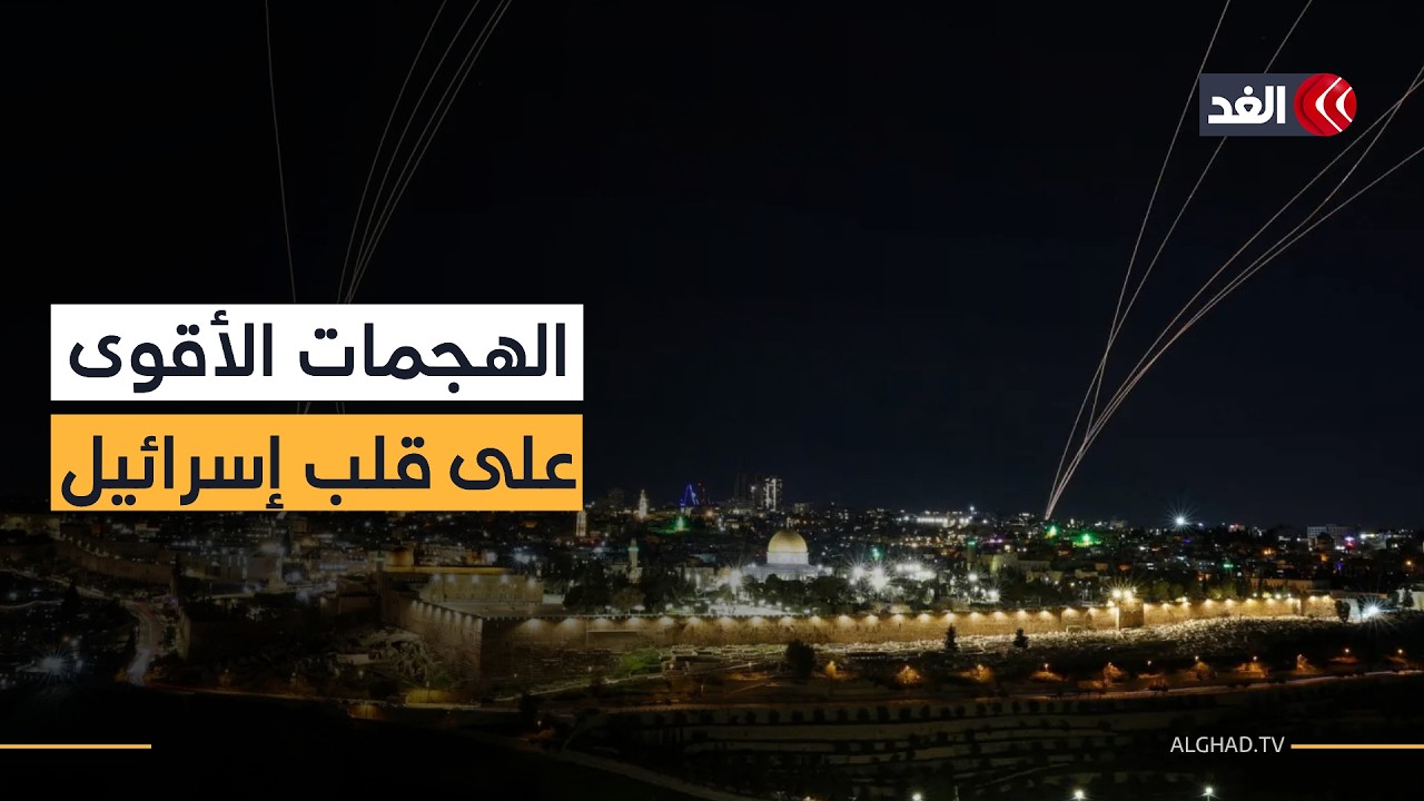 إيران توجه الضربات الأقوى نحو عمق إسرائيل والملايين يهرولون للملاجئ