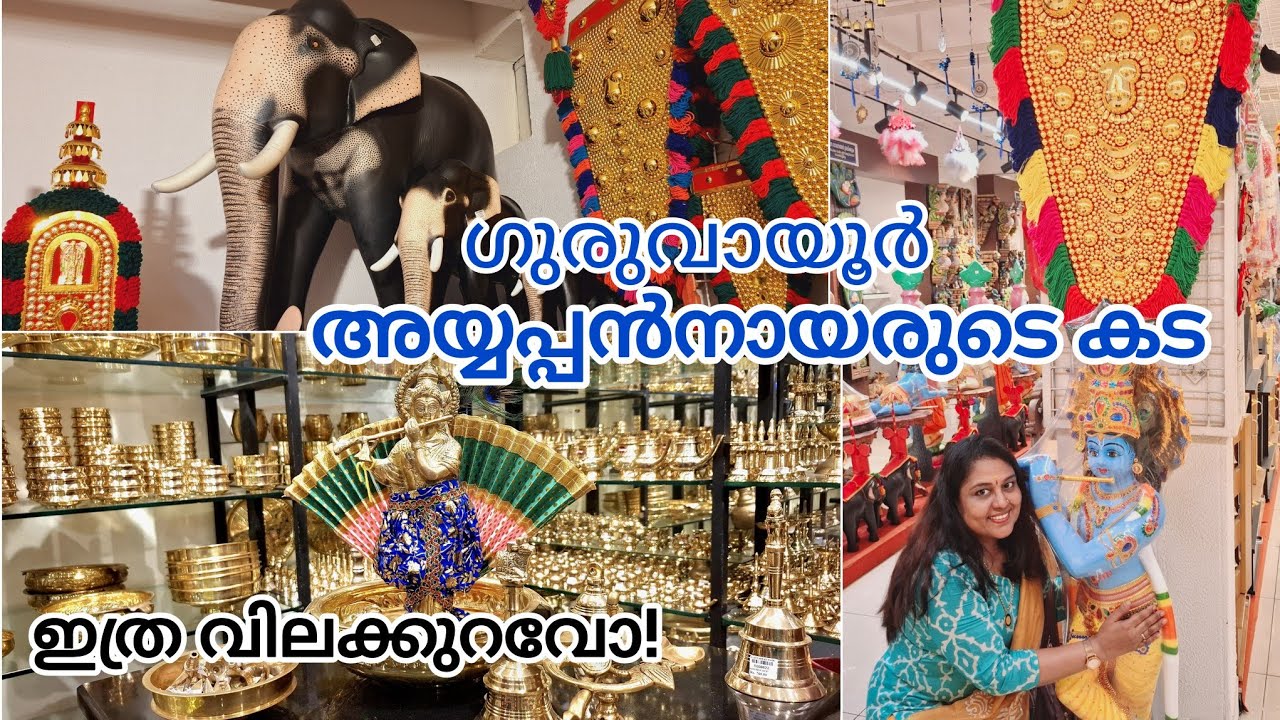 ഗുരുവായൂർ ഷോപ്പിംഗ് /N AyyappanNair shop /west nada /Guruvayur /malayalam