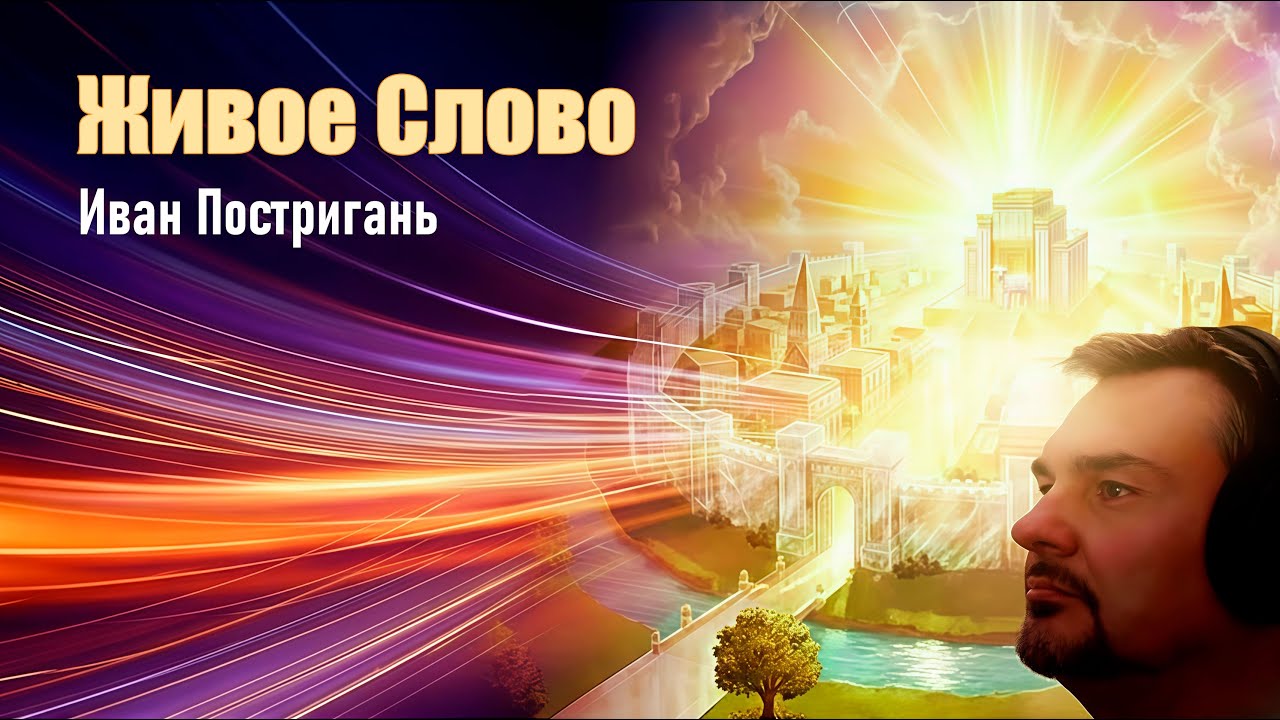 Живое Слово — христианская песня о Слове Божьем