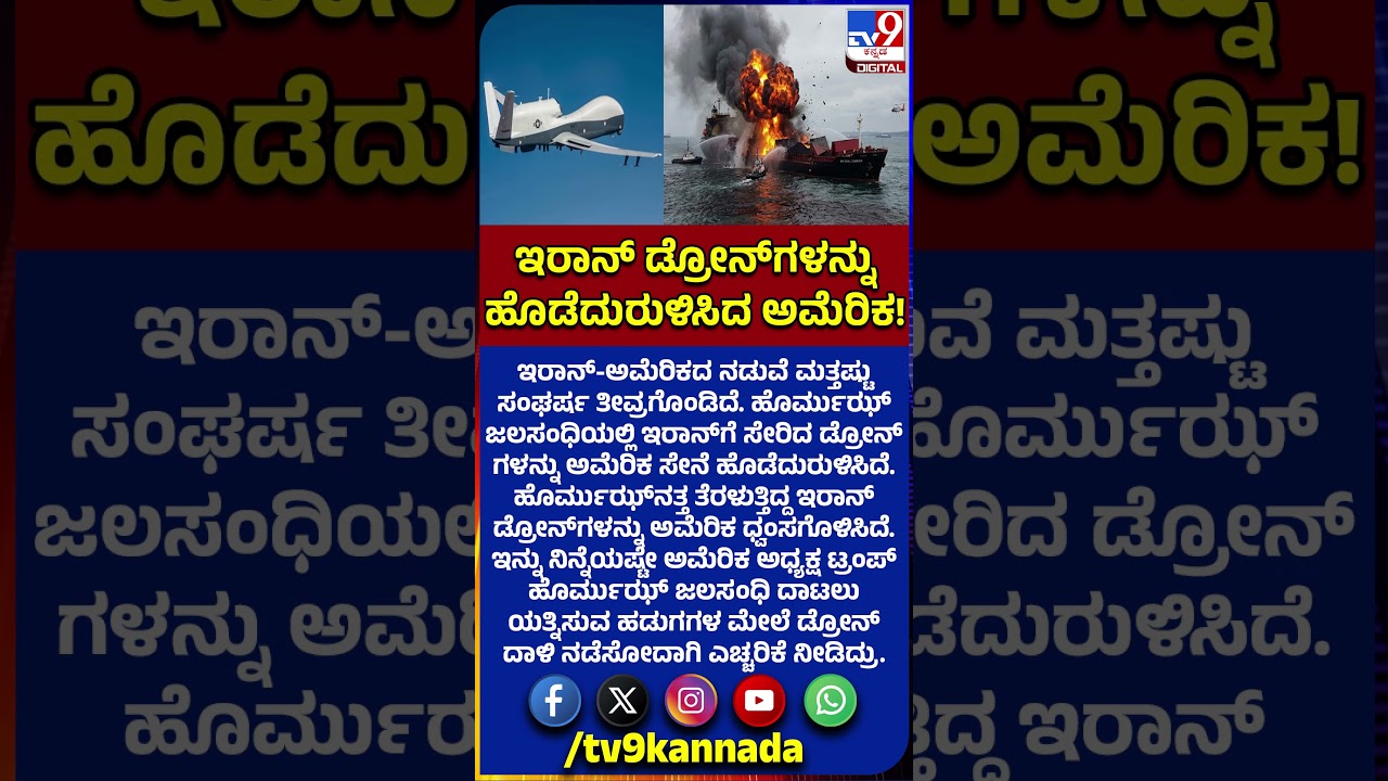 America Iran War : ಇರಾನ್​ಗೆ ಸೇರಿದ ಡ್ರೋನ್​ಗಳನ್ನು ಹೊಡೆದುರುಳಿಸಿದ ಅಮೆರಿಕ ಸೇನೆ!|#TV9D