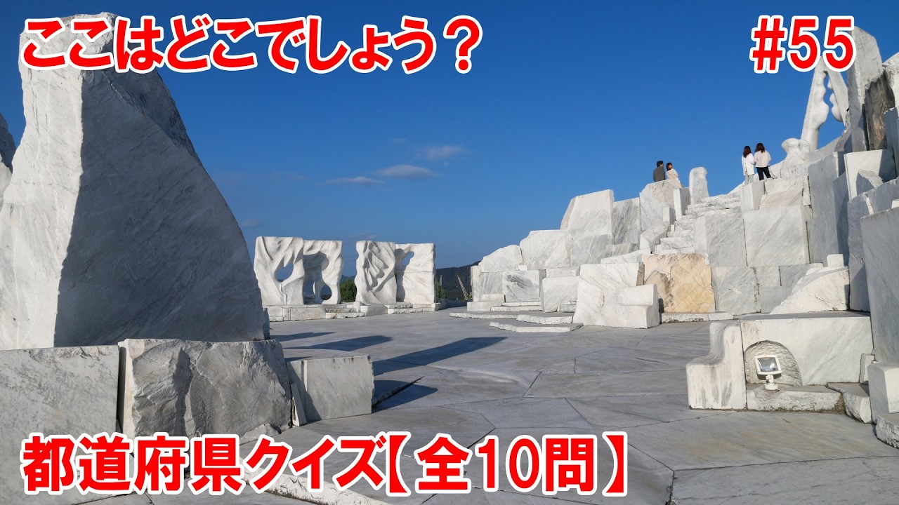 【都道府県クイズ】突如として現れる真っ白な世界！ここはどこ？広大な大理石の庭園でSNSやメディアでも非常に人気があります。未来への希望を現代アートとして表現しています。【S氏作成】