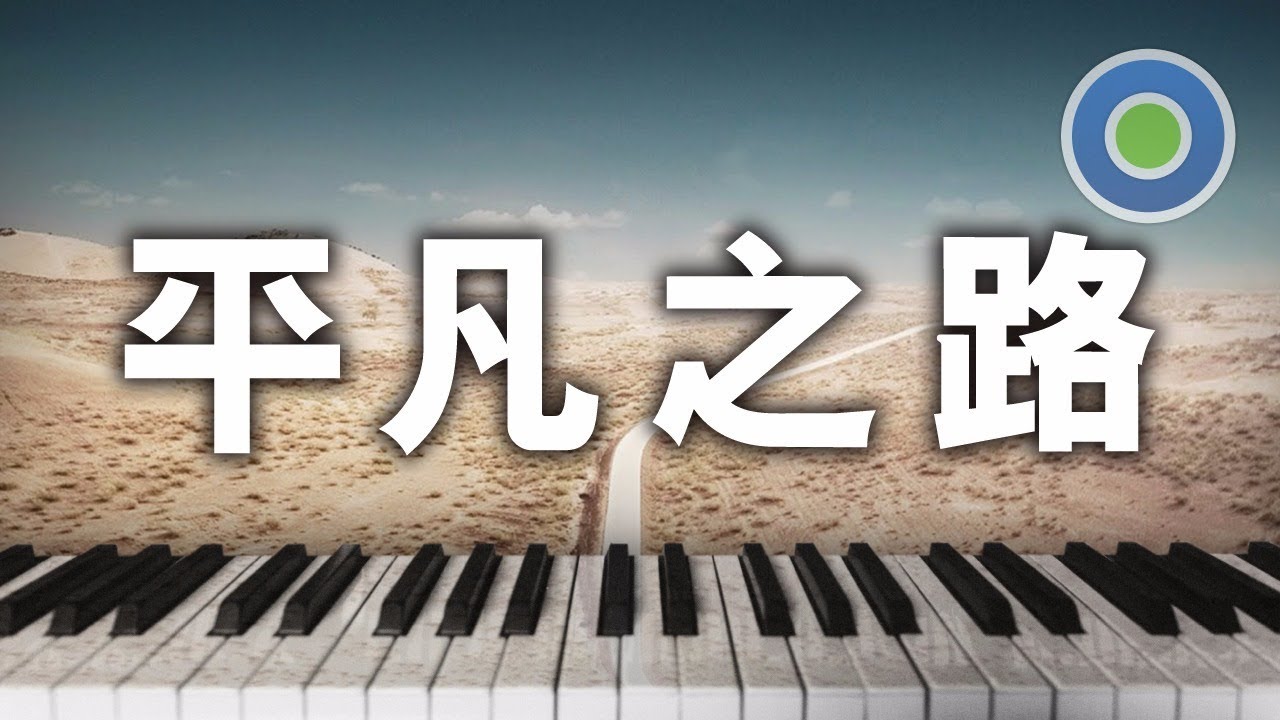 平凡之路 鋼琴版 (主唱: 朴樹) 電影【後會無期】主題曲