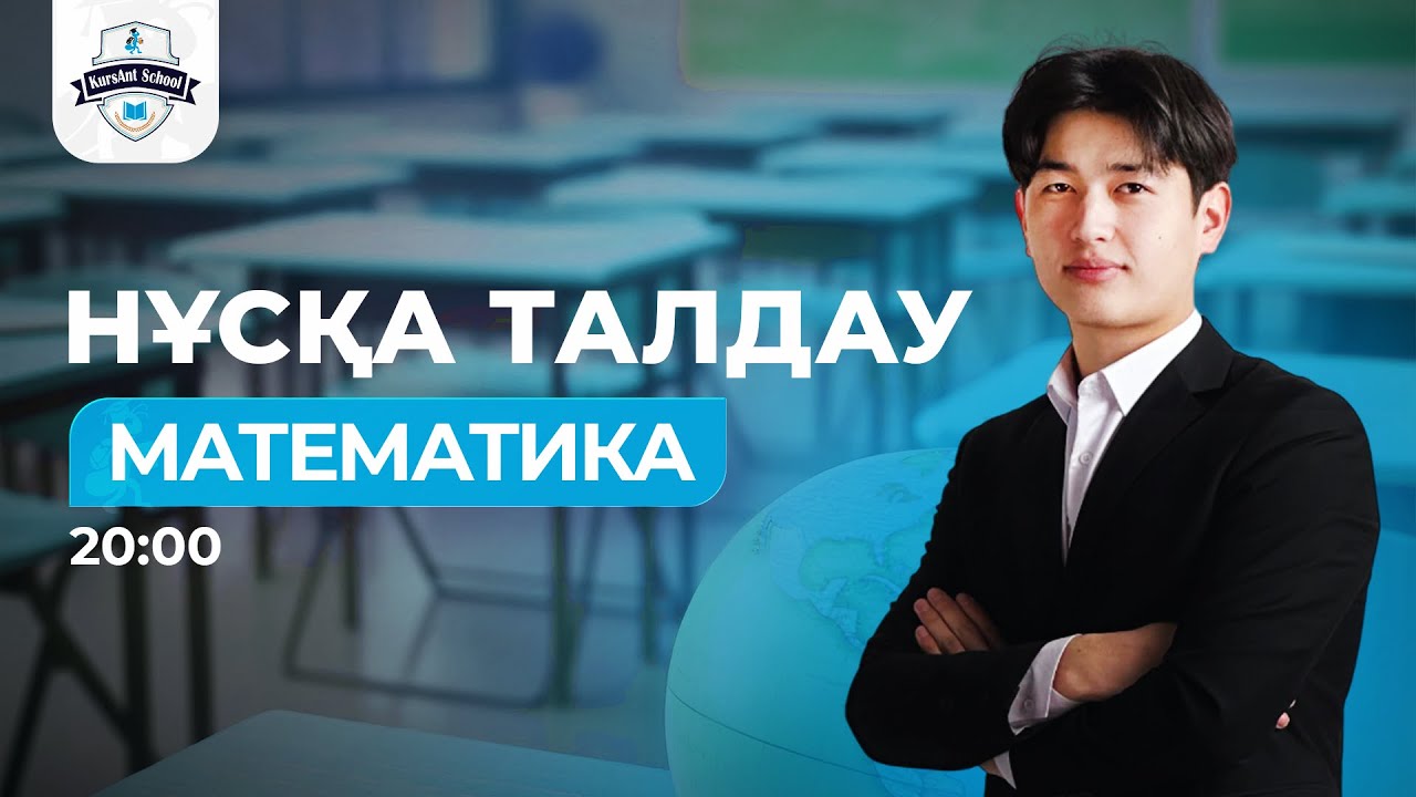 НҰСҚА ТАЛДАУ | ҚАҢТАР ҰБТ 2026 | МАТЕМАТИКА | ЧИНА АҒАЙ