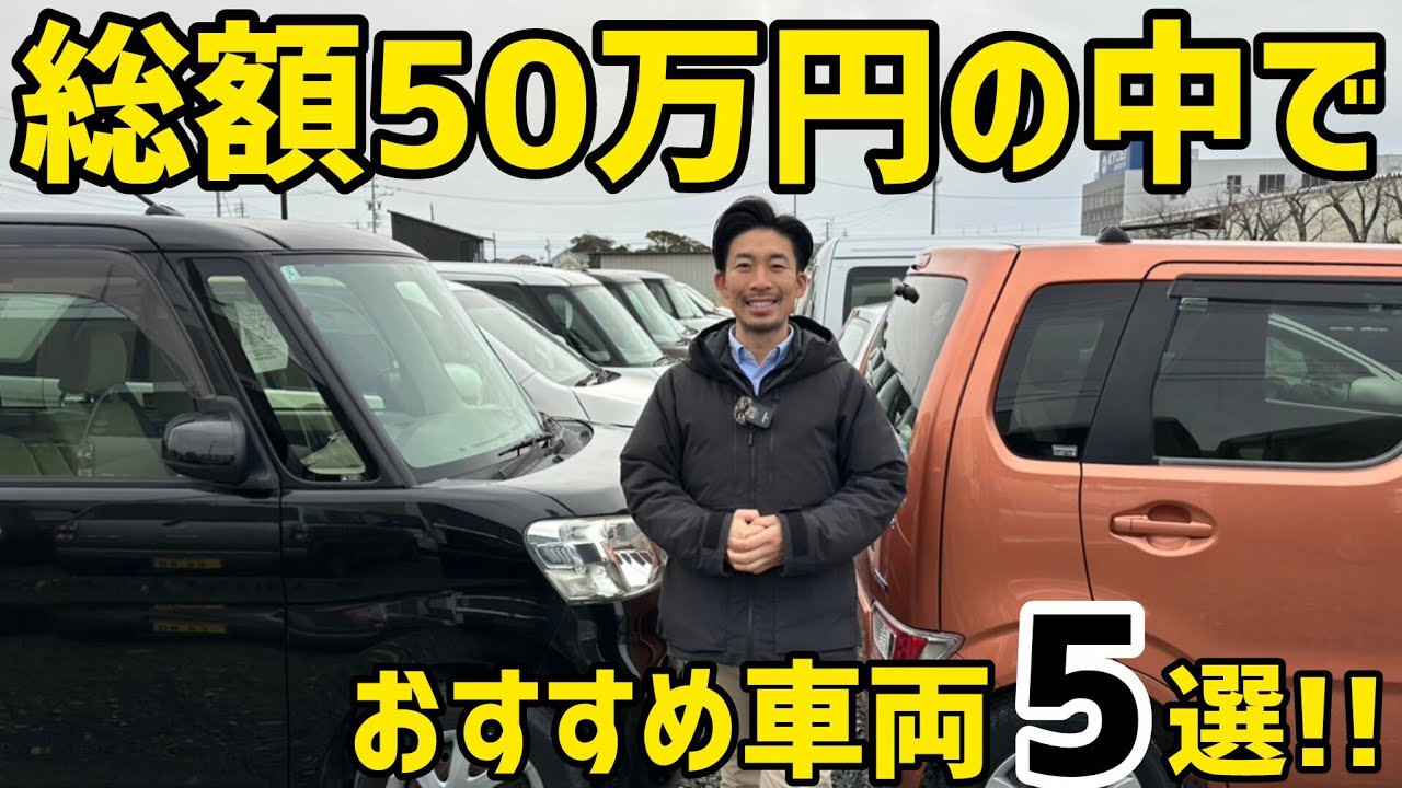 【総額50万円で購入出来るオススメ5選】/ 静岡県浜松市 / 総額50万円以下中古車専門店 / CAR SHOP INNOVATION /