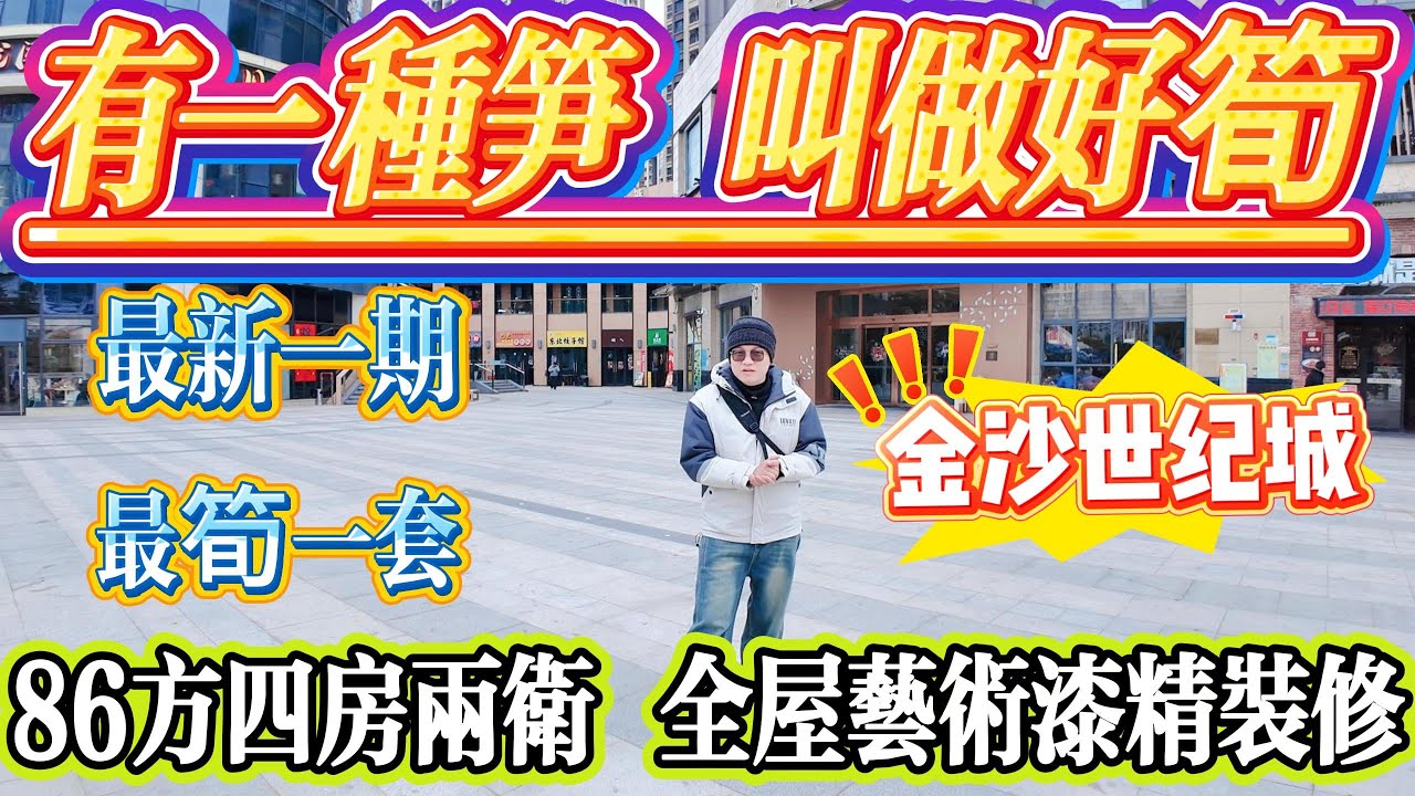 有一種笋，叫做好筍！86方四房兩衛，全屋藝術漆精裝修，金沙世紀城最新最筍一套！自帶繁華金沙街，西湖出行18 蚊直達口岸#大亞灣 #惠州 #港人置業 #二手筍盤 #房地产